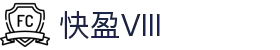 快盈VIII- 专注于赚钱的利器